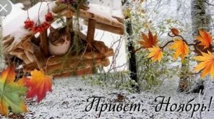 Осень ноября. Музыкальная открытка поздравление.