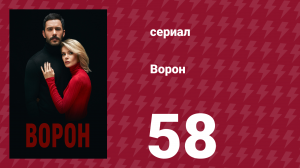 Ворон 58 серия (сериал, 2019)