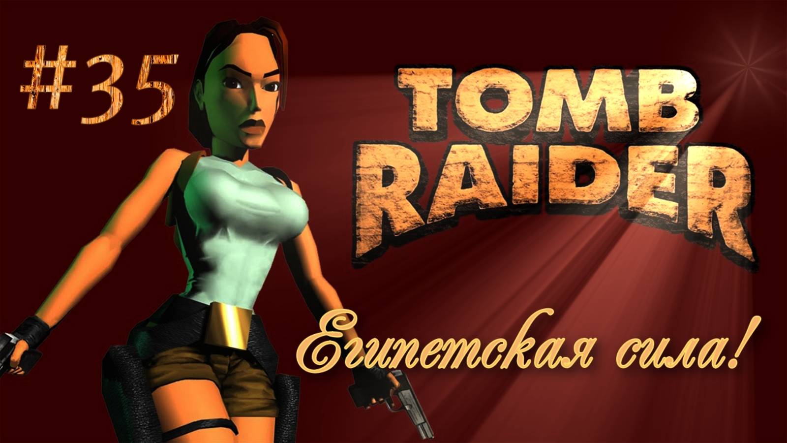 PS One. Полное прохождение Tomb Raider. Часть 35.