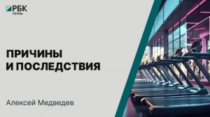 Причины и последствия | Алексей Медведев