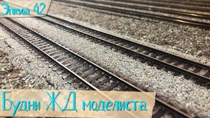 Будни жд моделиста - эпизод 42