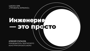 Конструкторское бюро Школы 1298 | 3D-моделирование