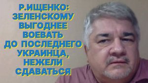 Р.ИЩЕНКО: Запад пытается найти новое пространство войны, но желающих стать новой Украиной нет