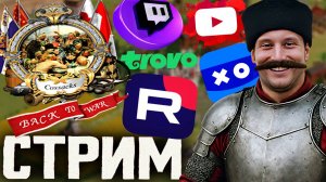 ЗАЙДЁМ ПОЧИЛЛИТЬ В КАЗАКОВ🎃СТРИМ ПО COSSACKS BACK TO WAR💎БЕСПЛАТНО РАЗДАЮ СКИНЫ КС2 И КЛЮЧИ НА ИГР