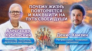 Почему жизнь повторяется и как выйти на путь своей души?