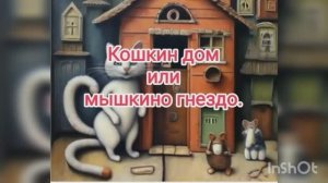 Кошкин дом или мышкино гнездо