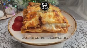 Лазанья классическая с фаршем