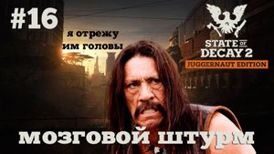 State of Decay 2. Мозговой штурм. Серия 16. Месть