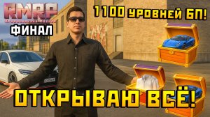 Открываю кейсы за 900 уровней Боевого Пропуска НА РМРП в ГТА 5 РП - ФИНАЛЬНАЯ ЧАСТЬ 11 СЕЗОНА БП!