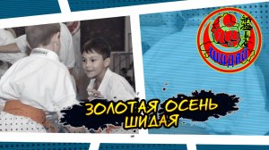 Киокусинкай.Золотая осень Шидая(показательные малышей)