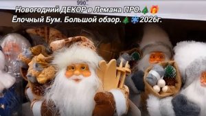Новогодний ДЕКОР в Лемана ПРО.🎄🎁ЁЛОЧНЫЙ БУМ.🎄🎄🎄Большой Обзор.🎄🎁❄️