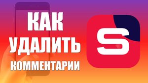 Как Удалить Комментарии в Студии Рутуб на телефоне