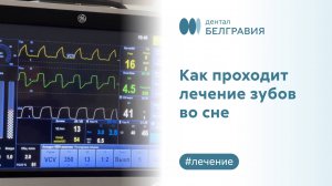 Как проходит лечение зубов во сне - показываем весь процесс