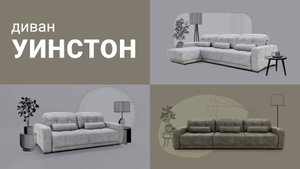 Секреты удобного дивана для всей семьи. Диван Уинстон. Пинскдрев. Мебель из Беларуси