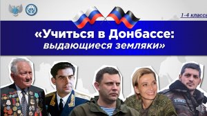 Учиться в Донбассе: выдающиеся земляки" 1 класс