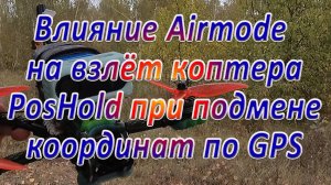 Влияние Airmode на запуск и взлёт коптера