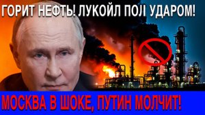 ВЗРЫВ НА БАЗЕ ЛУКОЙЛ  ПУТИН В БЕШЕНСТВЕ!