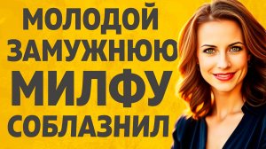 А я ведь замужняя, а хотя... Расскажу тебе. Любовные истории.