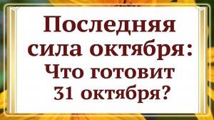 Последняя сила октября - Что произойдёт 31 числа?