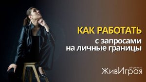 Как работать с запросами на личные границы