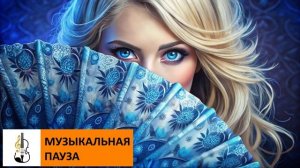 Я синеглазая