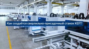 Как создаются сверлильно-присадочные станки KDT? | KDT CNC Drilling Center Manufacturing Process