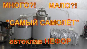 Много?! Мало?! Сколько греть? Автоклав НЕФОР.
