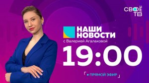 Наши новости Прямая трансляция 30 октября