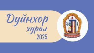 Хурал Дуйнхор. Рабнэ больших мандал Гухьясамаджи.