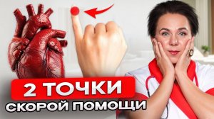 2 ПРОСТЫХ ТОЧКИ, чтобы ПОМОЧЬ СЕРДЦУ! Честный ответ врача
