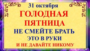 31 октября - День Луки. Что нельзя делать 31 октября День Луки? Народные традиции и приметы
