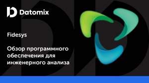 Fidesys 8.0 | Обзор ПО для инженерного анализа