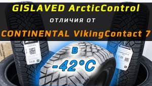GISLAVED ArcticControl – разбор зимних шин