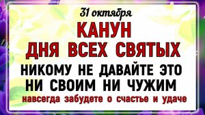 31 октября День Луки. Канун Дня Всех Святых Что нельзя делать? Народные приметы