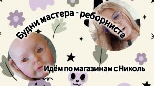 Будни мастера-реборниста/Идём по магазинам с Николь