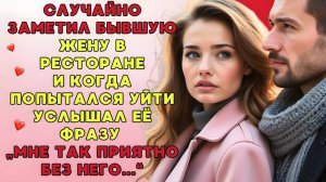 Жизненные аудио рассказы | Мужчина увидел бывшую жену в ресторане... | Истории из жизни