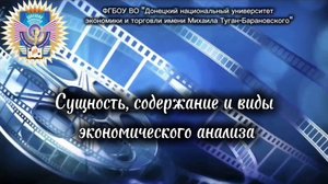 Сущность содержания и виды экономического анализа