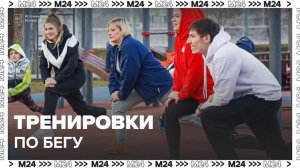 Тренировки по бегу пройдут в рамках проекта "Мой спортивный район" - Москва 24