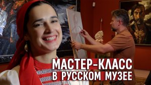 Мастер-класс Григория Гукасова  в Русском музее