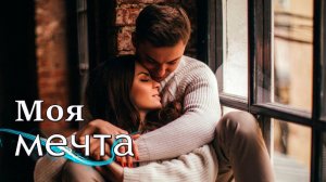 Новинка! Послушайте! Тимур - Моя мечта!