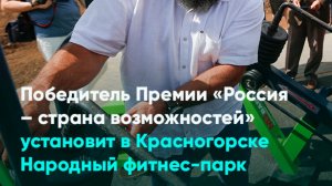 Победитель Премии «Россия – страна возможностей» установит в Красногорске Народный фитнес-парк