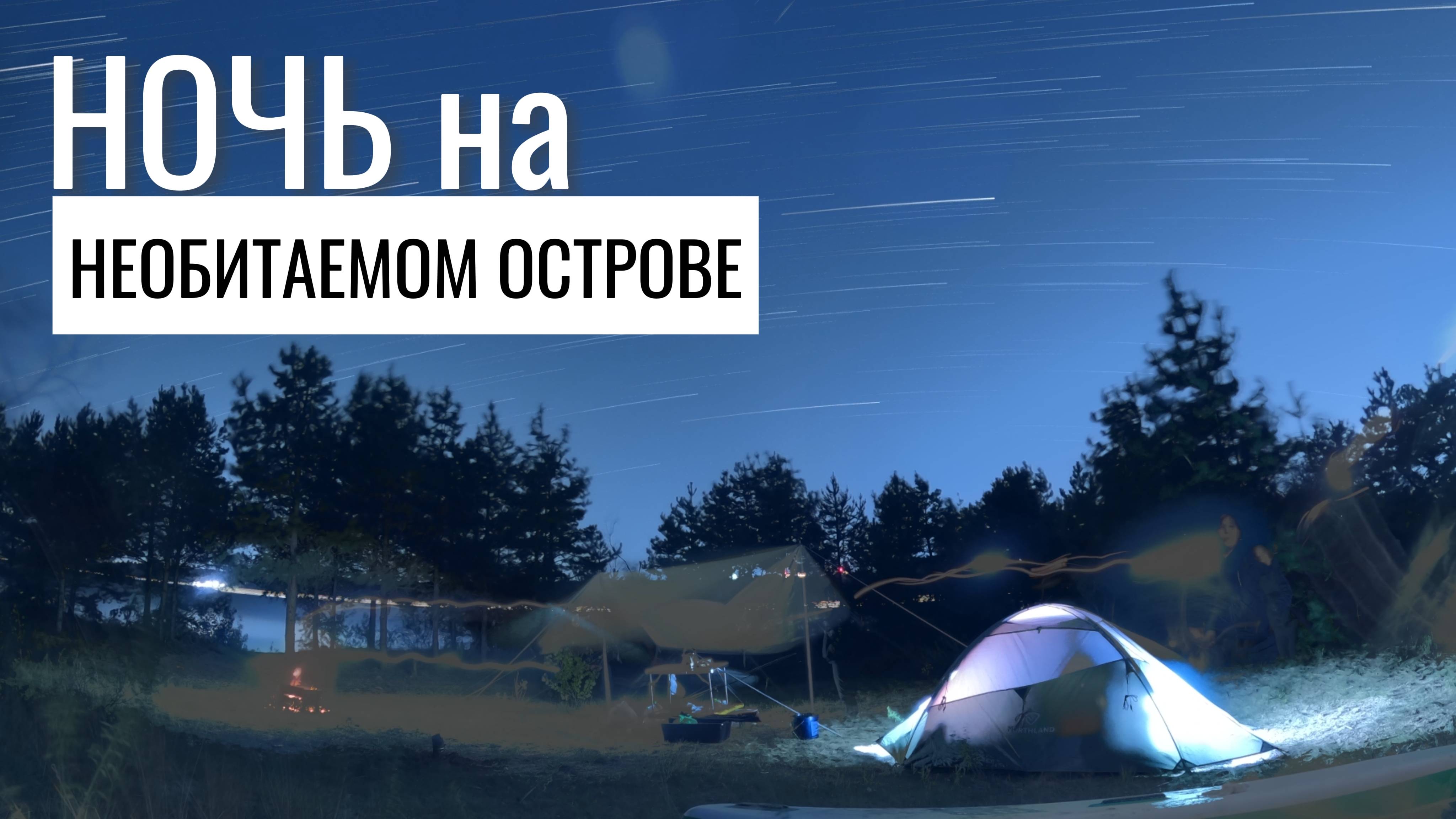 Отдыхаем ДИКАРЯМИ на острове. Мы думали, это будет круто!