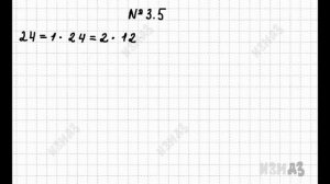 3.5 Виленкин 5 класс. Разбор задания