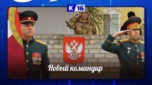 Новый командир