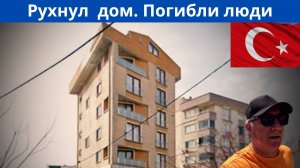 В Турции рухнул дом. Есть жертвы