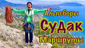 Алпсборы в Крыму, Судак. Третья серия: Маршруты