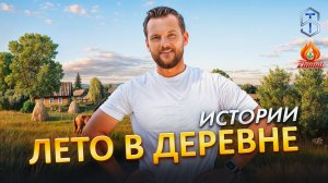 ЛЕТО В ДЕРЕВНЕ – ИСТОРИИ ИЗ ДЕТСТВА СЕРГЕЯ ТЕПЛЫХ 🌻 #сергейтеплых #сюцай