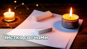 Чистка свечами