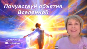 Как зажечь свой внутренний Свет? Светлана Штейнбах