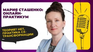 "Клиентоориентированная трансформация"